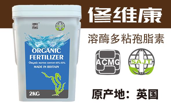 修维康-溶酶多粘孢脂素